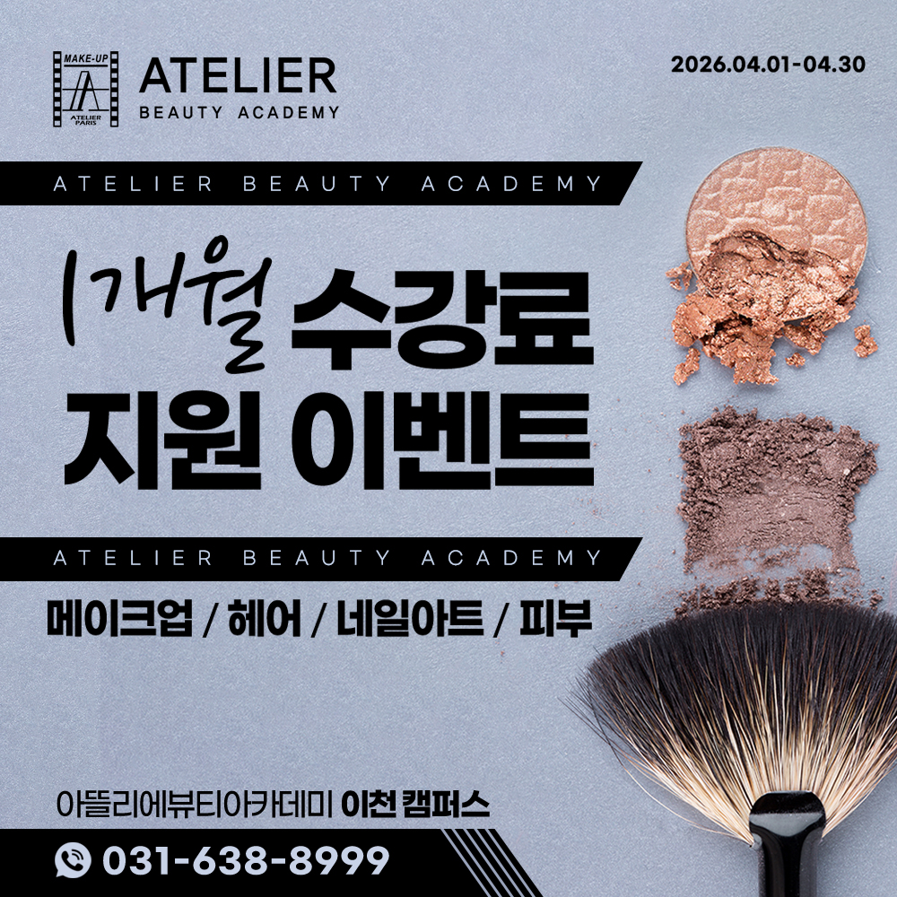 아뜰리에뷰티아카데미 신규등록 이벤트