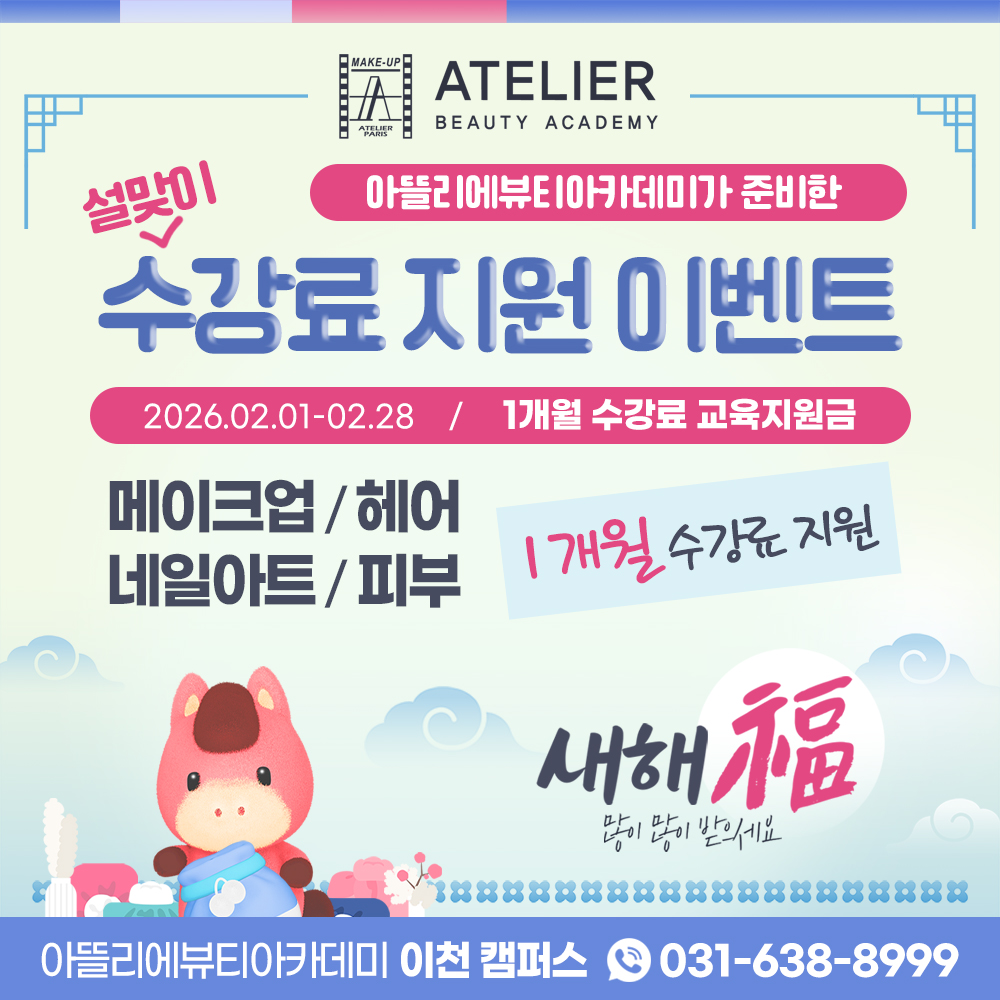 아뜰리에뷰티아카데미 신규등록 이벤트