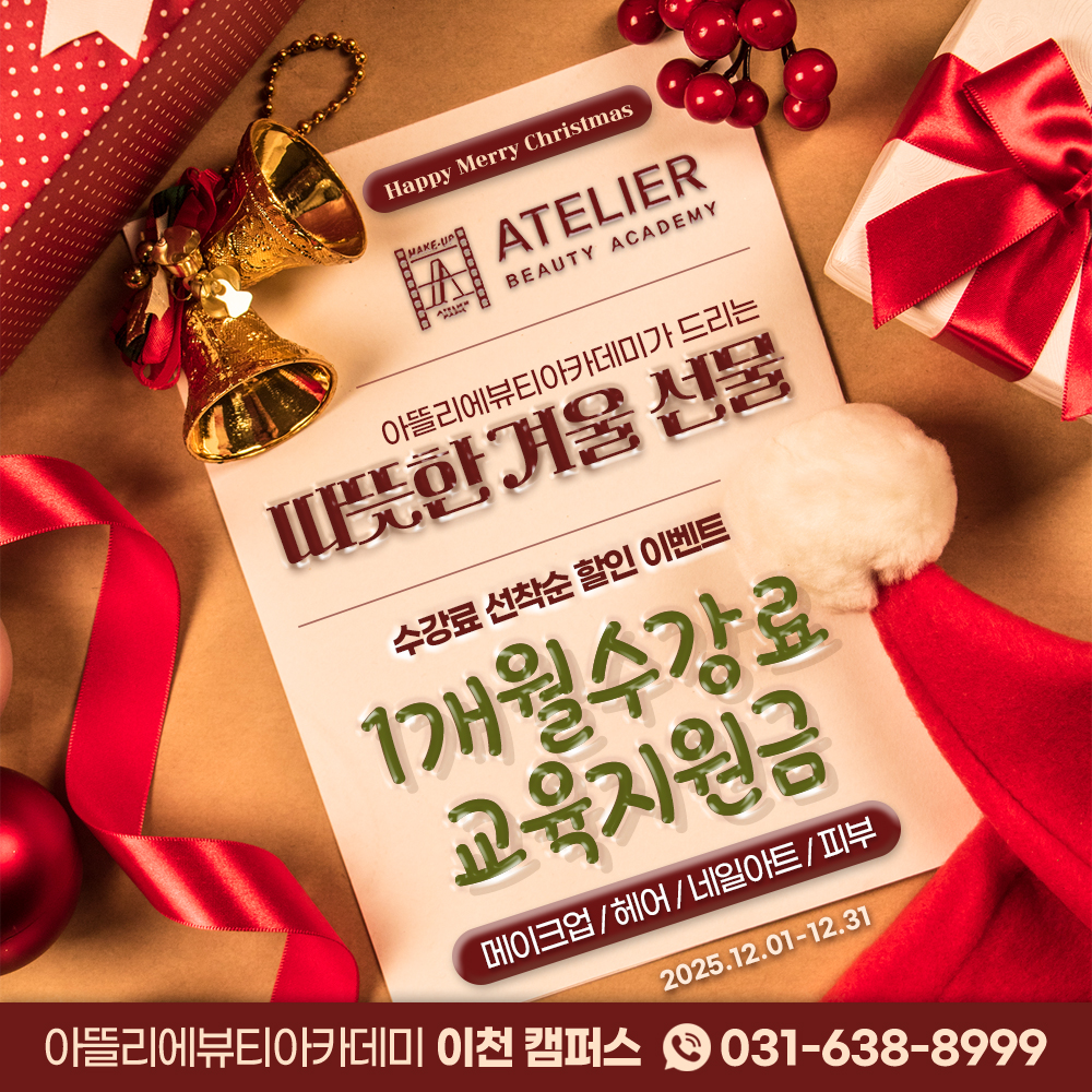 아뜰리에뷰티아카데미 신규등록 이벤트
