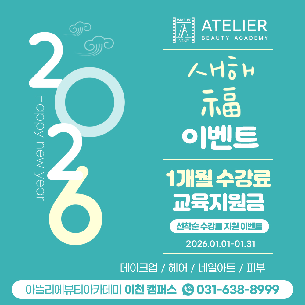아뜰리에뷰티아카데미 신규등록 이벤트