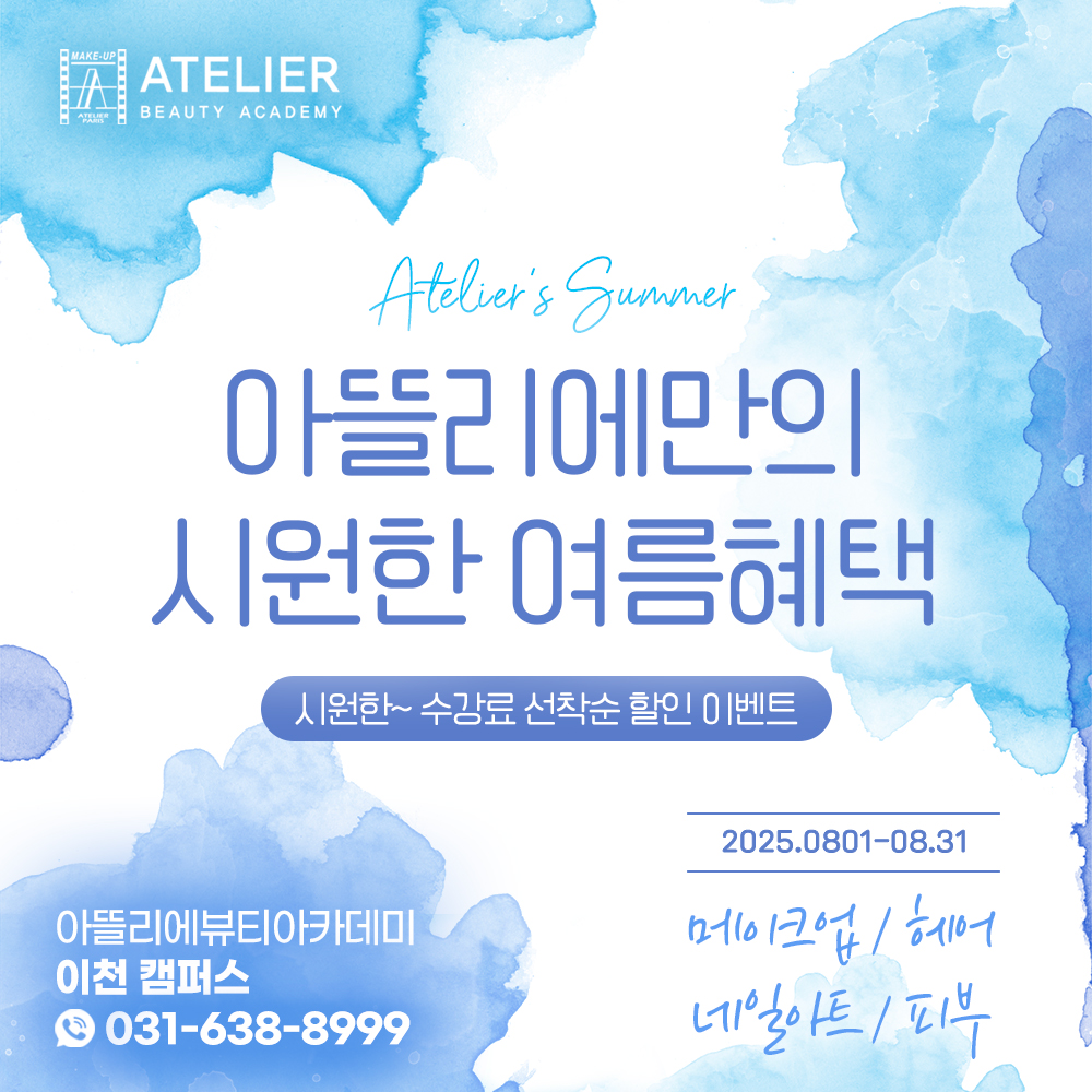 아뜰리에뷰티아카데미 신규등록 이벤트