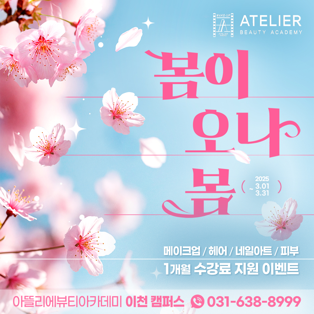 아뜰리에뷰티아카데미 신규등록 이벤트