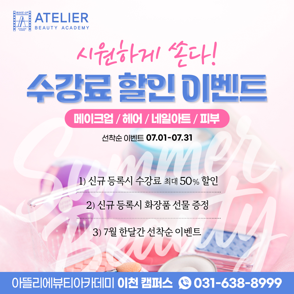 아뜰리에뷰티아카데미 신규등록 이벤트