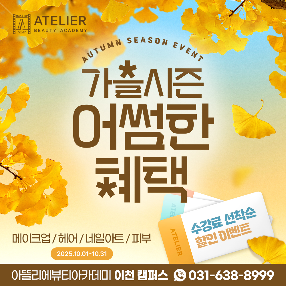 아뜰리에뷰티아카데미 신규등록 이벤트