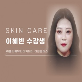 피부학과 이혜빈 수강생