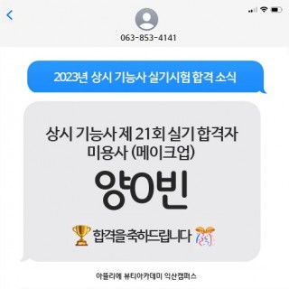 메이크업학과 양은빈 수강생