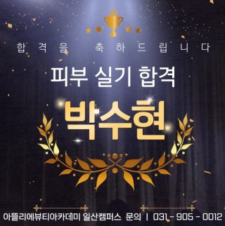 피부학과 박수현 수강생