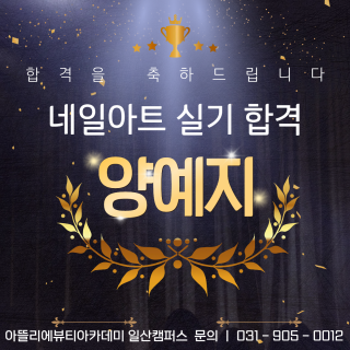 네일아트학과 양예지 수강생