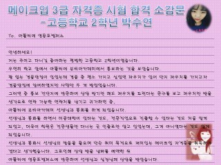 메이크업 3급 자격증을 취득한 박수연 학생의 소감문 