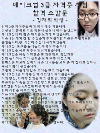 메이크업 3급 자격증 취득 강재희학생 소감문
